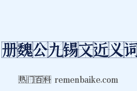 册魏公九锡文近义词是什么意思的图片